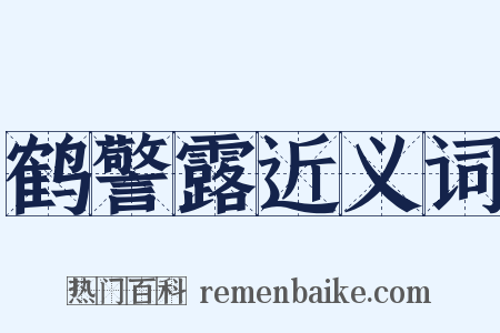 鹤警露近义词是什么意思的图片